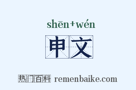 申文是什么意思的图片